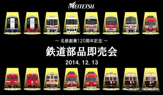 12月13日に開催される「鉄道部品即売会」の案内。創業120周年を記念して120点の部品が販売される。
