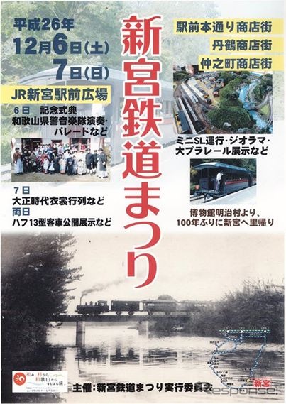 12月6・7日に開催される「新宮鉄道まつり」の案内。現在は博物館明治村で動態保存されている新宮鉄道の客車が展示される。