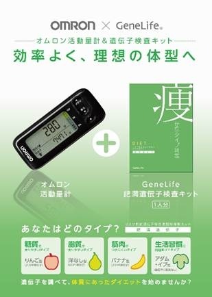 活動量計HJA－401F＋GeneLife肥満遺伝子検査キット