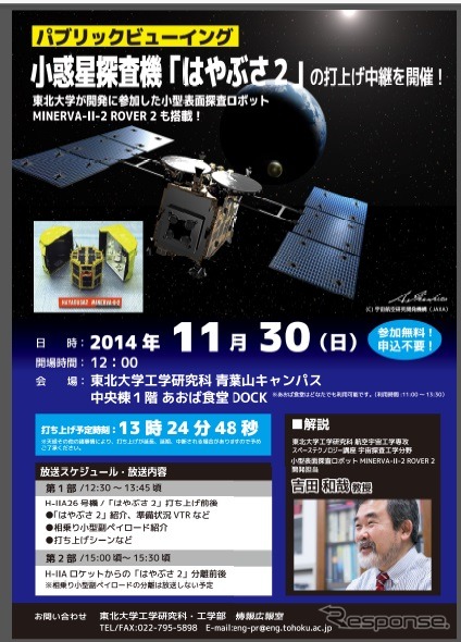 東北大学で「はやぶさ2」のパブリックビューイングを開催(ポスター)