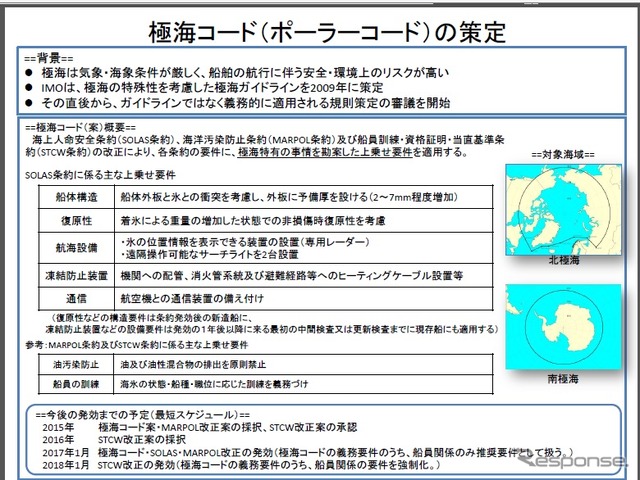 IMO海上安全委員会、極海コードを策定へ