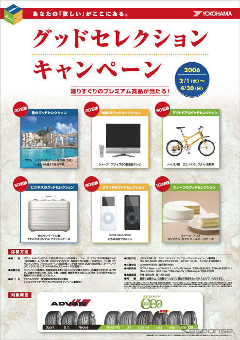 グアム旅行が当たる---グッドセレクション、横浜ゴム
