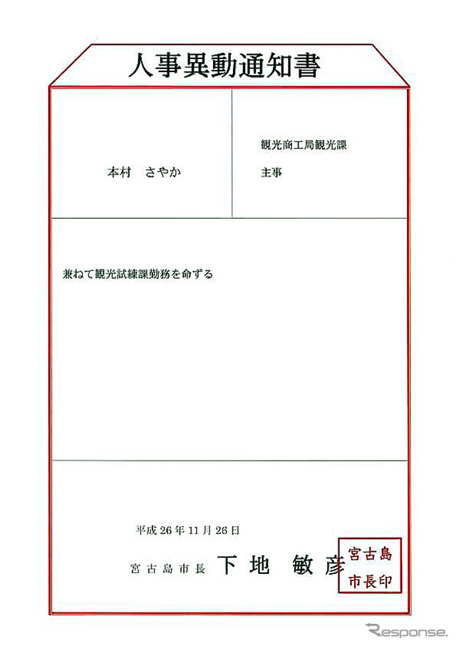 宮古島市に新たに設置された観光試練課。その辞令交付式で配布された人事異動通知書