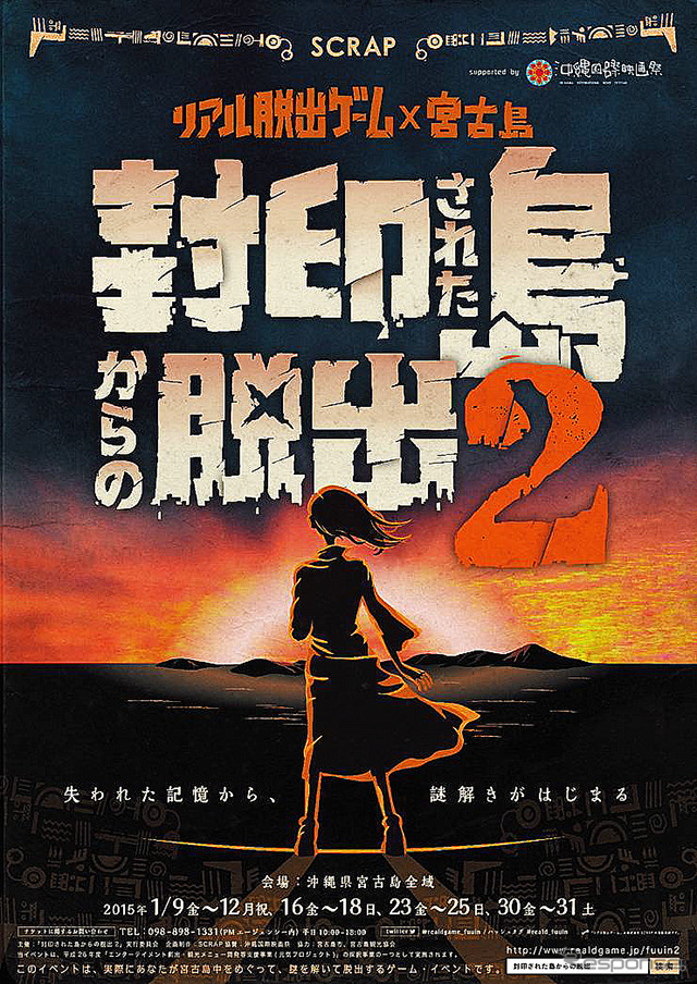 リアル脱出ゲーム×宮古島『封印された島からの脱出2』
