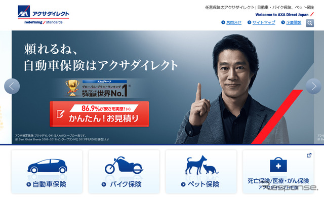 アクサ損害保険(WEBサイト)