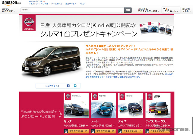 日産 人気車種カタログ「Kindle版」公開記念 クルマ1台プレゼントキャンペーン