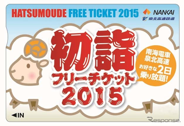 南海電鉄と泉北高速が発売する「初詣フリーチケット2015」の券面イメージ。従来は南海が単独で発売していたが、今回は泉北高速との共同発売になる。