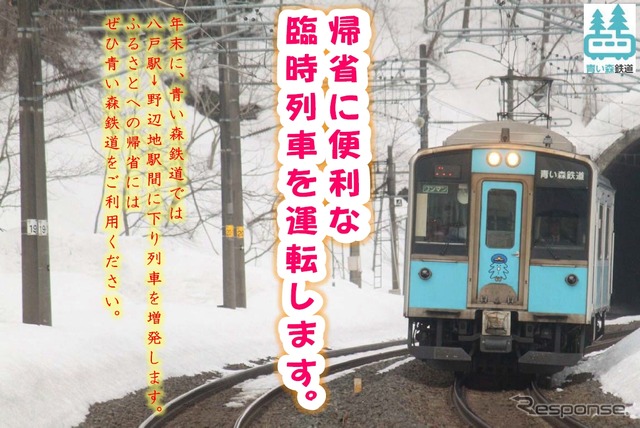 年末に運行する八戸~野辺地間臨時列車の案内。東北新幹線の臨時『はやぶさ』からの乗継ぎ帰省客に対応する。