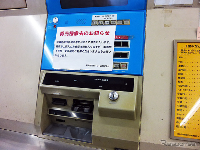 11月30日から各駅に設置してある自動精算機(乗り越し精算機)を廃止した千葉モノレール