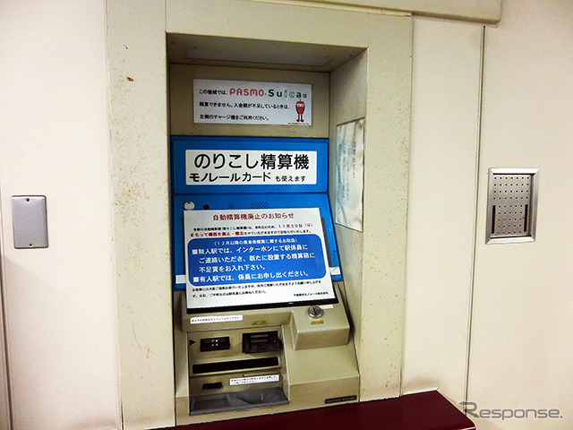 11月30日から各駅に設置してある自動精算機(乗り越し精算機)を廃止した千葉モノレール