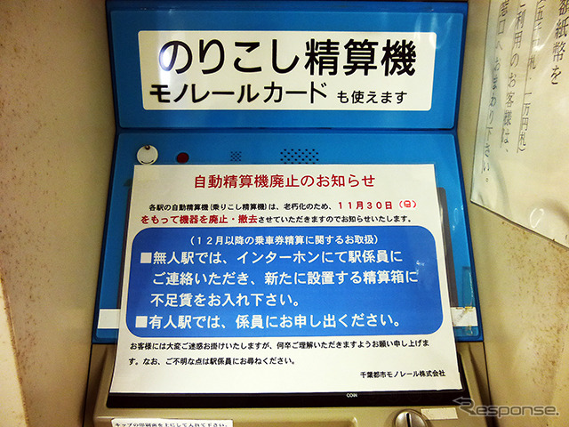 11月30日から各駅に設置してある自動精算機(乗り越し精算機)を廃止した千葉モノレール
