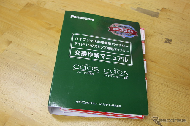 パナソニックが販売店に配布しているマニュアル。車種ごとのバッテリー交換方法が詳細に記載されている