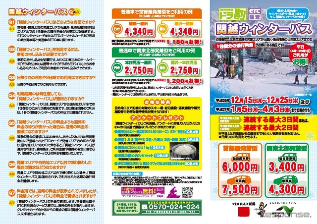 NEXCO東日本、「関越ウィンターパス」を発売