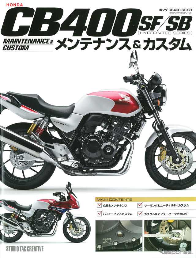 ホンダ CB400SF / SB メンテナンス＆カスタム