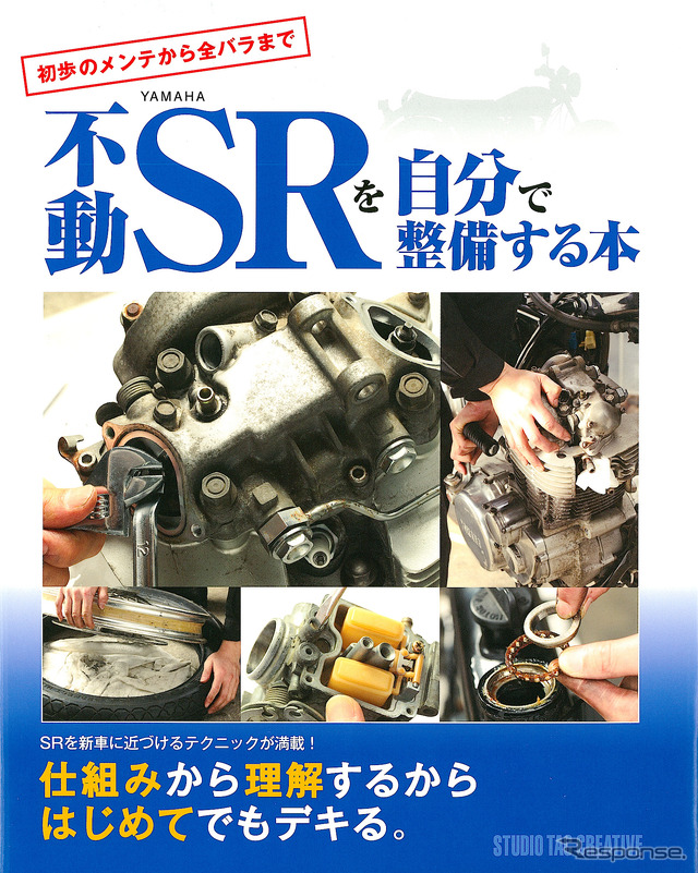 不動SRを自分で整備する本