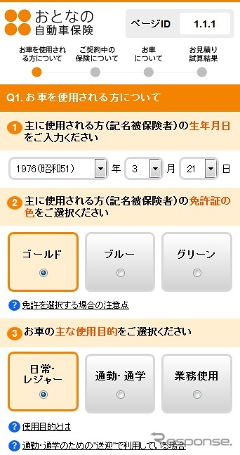 「おとなの自動車保険」スマートフォン版サイト