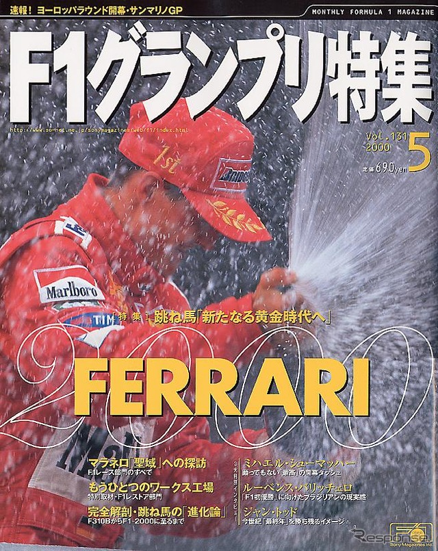 【メディアラウンドアップ】『F1グランプリ特集』5月号---特大インタビュー、シューマッハ、バリケッロ&amp;トッド