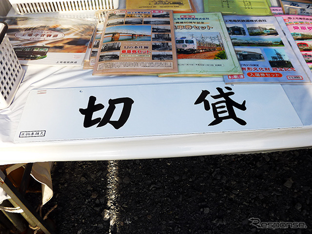 野岩鉄道の部品販売コーナー(2014 東武ファンフェスタ)