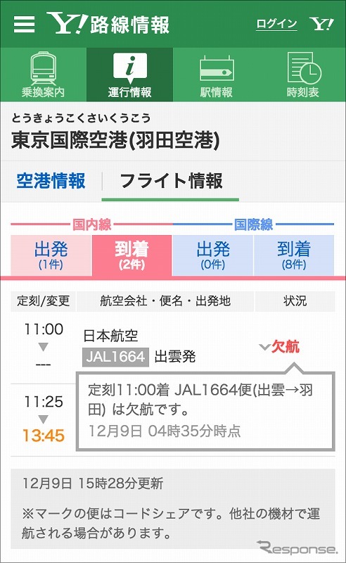 Yahoo!路線情報・フライト運航情報