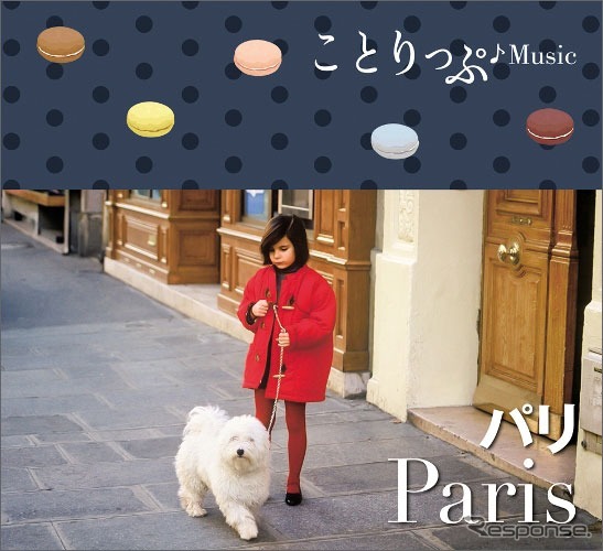 ことりっぷ♪Music パリ