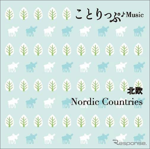 ことりっぷ♪Music 北欧