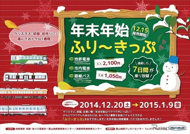 「年末年始ふり～きっぷ」の案内。12月15日から発売を開始するが、利用できる日は12月20日から1月9日までの連続した7日間になる。
