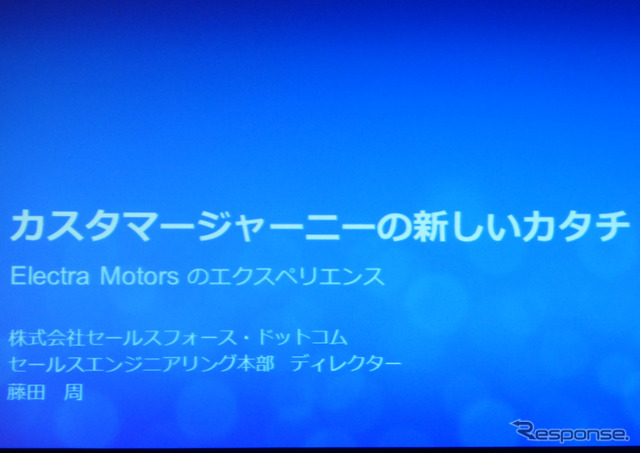 セールスフォースドットコムセールスエンジニアリング本部ディレクター、藤田周氏により「カスタマージャーニーの新しいカタチ」が提案された。