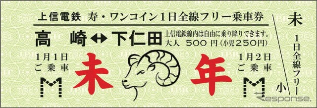 上信電鉄が発売する「寿・ワンコイン1日全線フリー乗車券・来年1月1・2日のいずれか1日に限り自由に乗り降りできる。