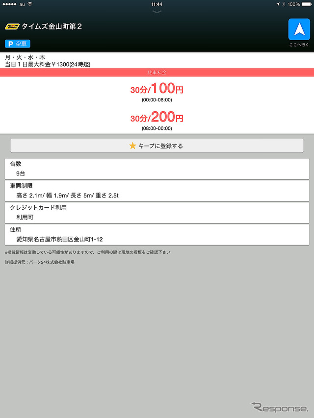 駐車場を検索すると、料金まで表示される。これは非常に便利