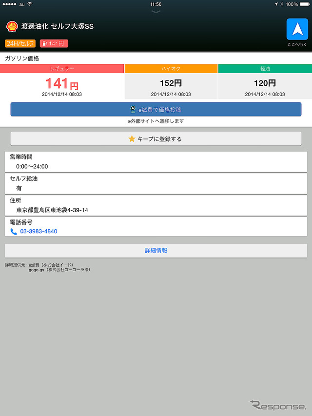 ガソリンスタンドを検索するとガソリン価格が表示される。この情報はe燃費の提供によるもので、価格を投稿するe燃費のサイトへのリンクもある