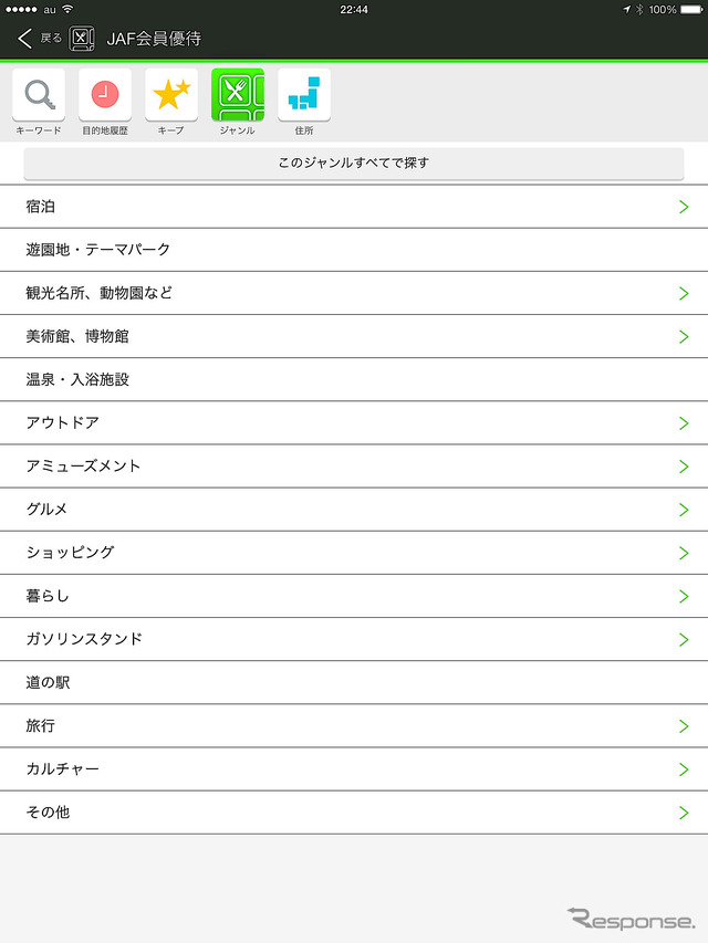 JAF会員優待が使える施設の検索もできる。こちらは情報量豊富だ