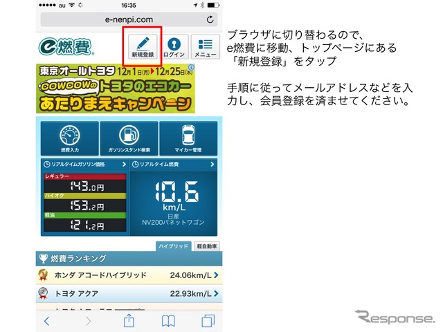 ブラウザに切り替わるので、e燃費に移動、トップページにある「新規登録」をタップ手順に従ってメールアドレスなどを入力し、会員登録を済ませてください。