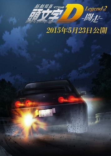 (C)しげの秀一/講談社・2015新劇場版「頭文字D」L2製作委員会