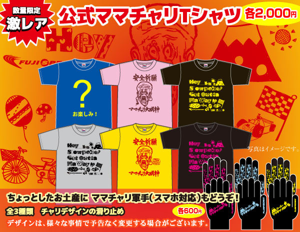 スーパーママチャリGP、公式Tシャツと軍手