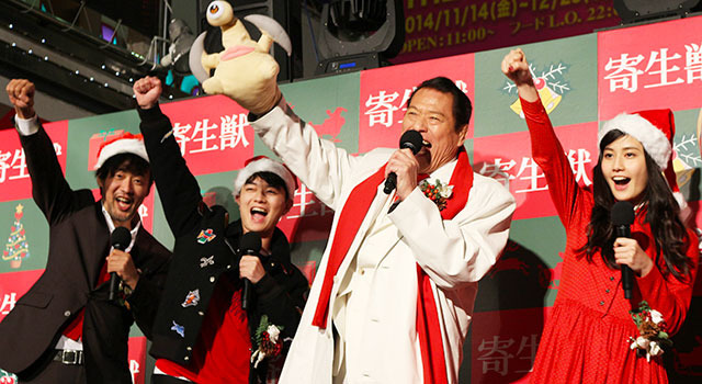 染谷将太&橋本愛&山崎貴(監督)&アントニオ猪木が「1、2、3、ダ~!」/『寄生獣』クリスマス直前イベント