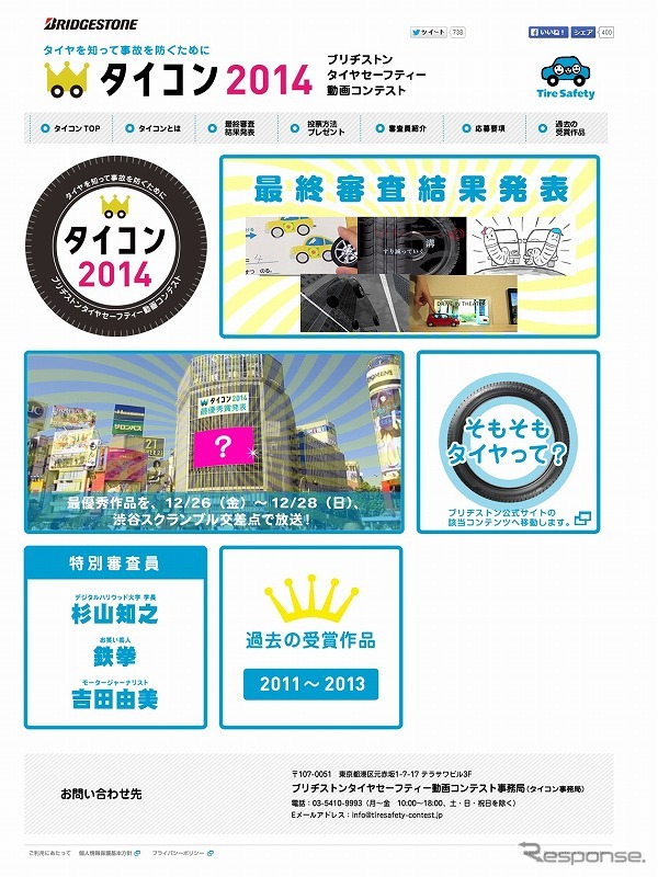 ブリヂストン タイヤセーフティー動画コンテスト