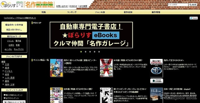 「ぽらりすeBooks～クルマ仲間 名作ガレージ」TOP