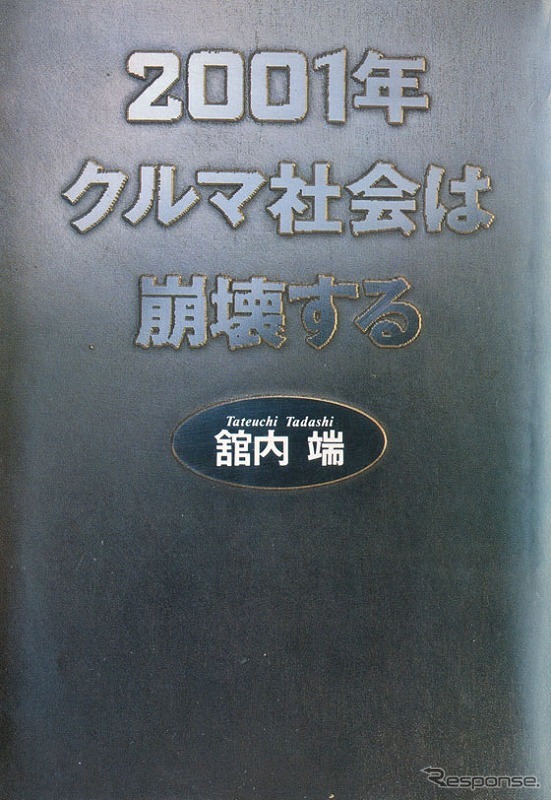 舘内端「2001年クルマ社会は崩壊する」