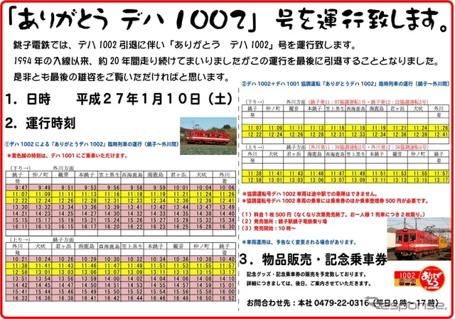 「ありがとう　デハ1002号」の案内。