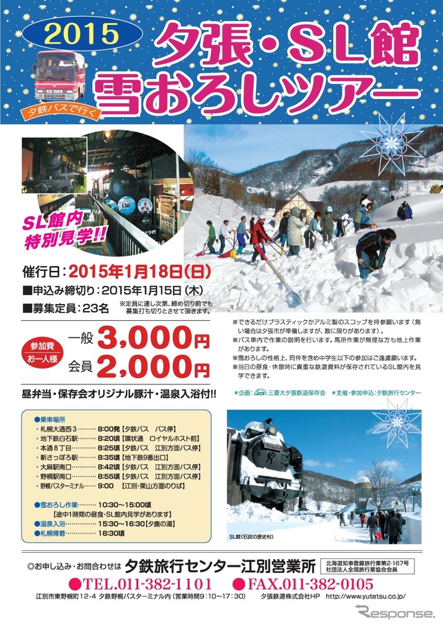 「夕張・SL館雪おろしツアー」の案内。来年1月に行われる。