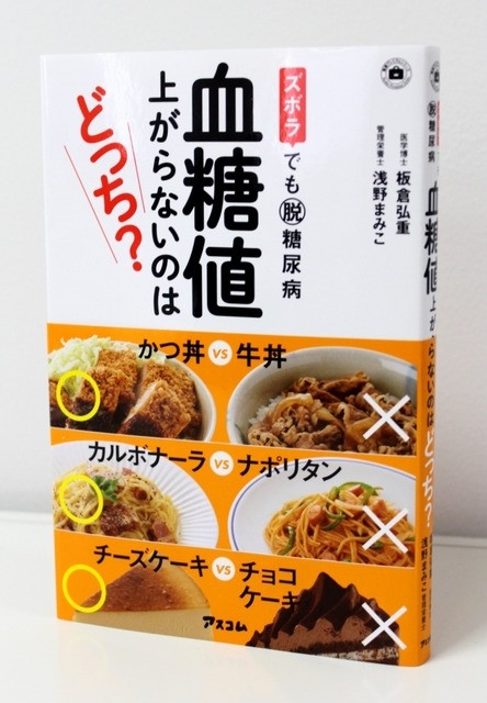 書籍『ズボラでも脱糖尿病 血糖値 上がらないのはどっち?』