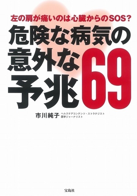 『左の肩が痛いのは心臓からのSOS?危険な病気の意外な予兆69』(市川純子著 1,080円 宝島社刊)