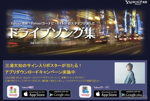 Yahoo!地図・Yahoo!カーナビ アプリダウンロードキャンペーン