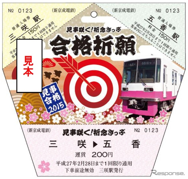 12月31日から発売される「見事咲く！祈念きっぷ」のデザイン。三咲～五香間の乗車券と両駅の入場券が1枚の切符にまとめられている。