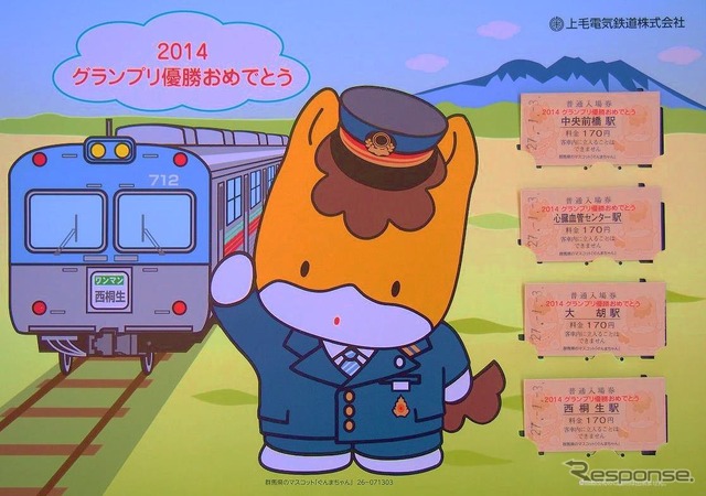 「ぐんまちゃん」のグランプリ獲得を記念した上毛電鉄の記念入場券セット。4駅の硬券入場券とオリジナルデザインの台紙が付く。
