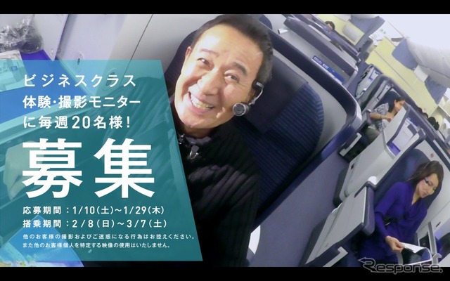 ANAが国際線ビジネスクラス体験・撮影モニタ-の募集
