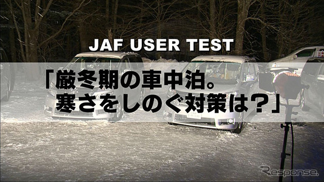 厳冬期の車中泊。寒さをしのぐ対策は？