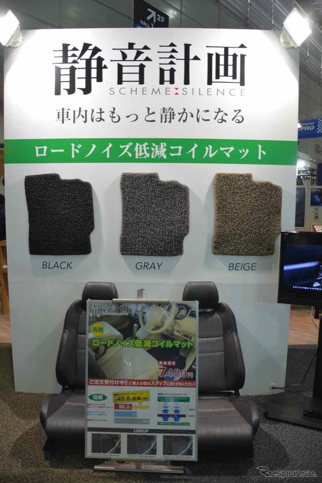 防音材と吸音材を組み合わせロードノイズを低減させるコイルマット(東京オートサロン15)