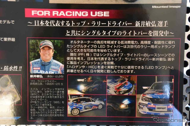 IPF LEDライトバーシリーズ(東京オートサロン15)