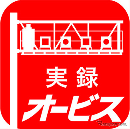実録オービスPRO・ロゴ